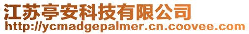江蘇亭安科技有限公司