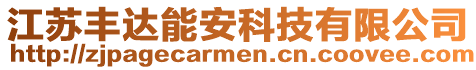 江蘇豐達能安科技有限公司