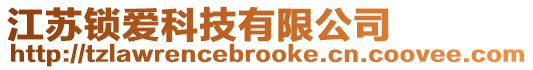 江蘇鎖愛科技有限公司