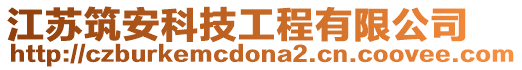 江蘇筑安科技工程有限公司