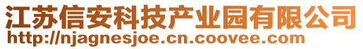 江蘇信安科技產(chǎn)業(yè)園有限公司