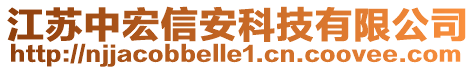 江蘇中宏信安科技有限公司