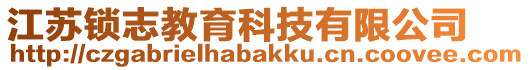 江蘇鎖志教育科技有限公司