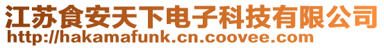 江蘇食安天下電子科技有限公司