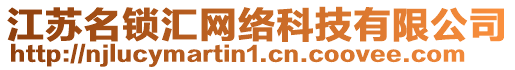 江蘇名鎖匯網(wǎng)絡科技有限公司