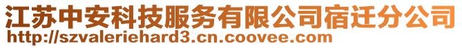 江蘇中安科技服務有限公司宿遷分公司