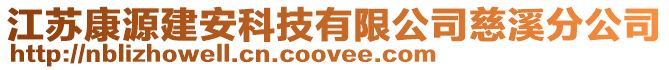 江蘇康源建安科技有限公司慈溪分公司