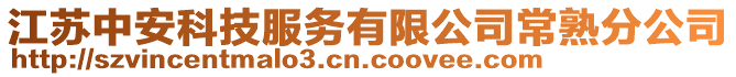 江蘇中安科技服務(wù)有限公司常熟分公司