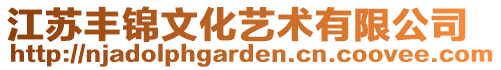 江蘇豐錦文化藝術有限公司
