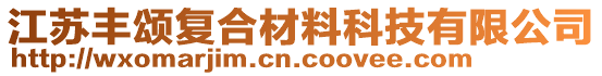 江蘇豐頌復(fù)合材料科技有限公司