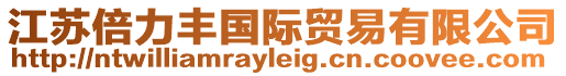 江蘇倍力豐國際貿易有限公司