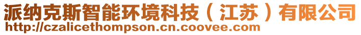 派納克斯智能環境科技(江蘇)有限公司