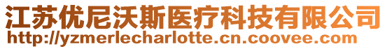 江蘇優尼沃斯醫療科技有限公司