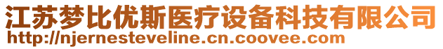 江蘇夢比優斯醫療設備科技有限公司
