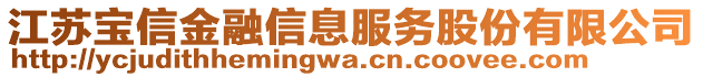 江蘇寶信金融信息服務股份有限公司