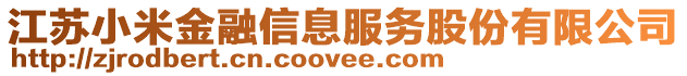 江蘇小米金融信息服務股份有限公司