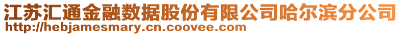 江蘇匯通金融數據股份有限公司哈爾濱分公司