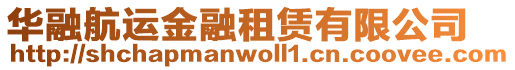 華融航運(yùn)金融租賃有限公司