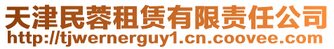 天津民蓉租賃有限責任公司