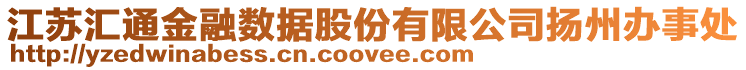 江蘇匯通金融數據股份有限公司揚州辦事處