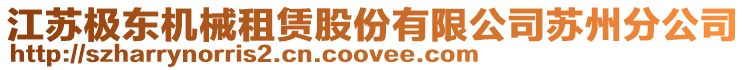 江蘇極東機械租賃股份有限公司蘇州分公司