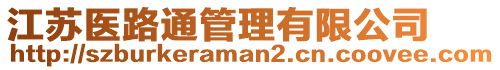 江蘇醫(yī)路通管理有限公司