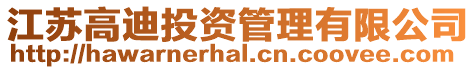 江蘇高迪投資管理有限公司