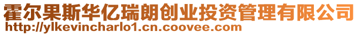 霍爾果斯華億瑞朗創業投資管理有限公司