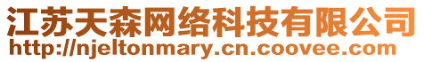 江蘇天森網(wǎng)絡(luò)科技有限公司