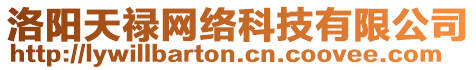 洛陽天祿網絡科技有限公司