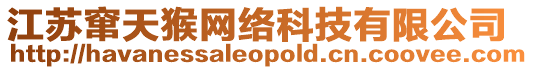 江蘇竄天猴網絡科技有限公司