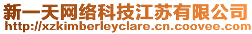 新一天網絡科技江蘇有限公司