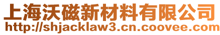 上海沃磁新材料有限公司