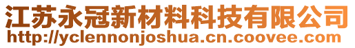 江蘇永冠新材料科技有限公司