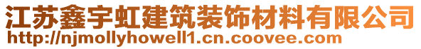 江蘇鑫宇虹建筑裝飾材料有限公司