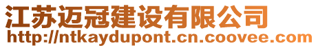 江蘇邁冠建設(shè)有限公司