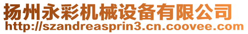 揚州永彩機械設備有限公司