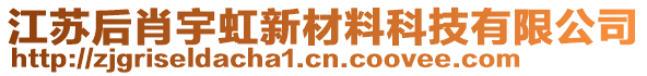 江蘇后肖宇虹新材料科技有限公司