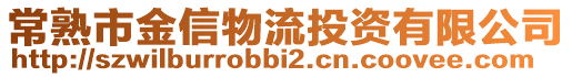 常熟市金信物流投資有限公司