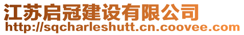 江蘇啟冠建設有限公司