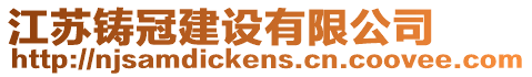 江蘇鑄冠建設(shè)有限公司