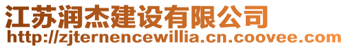 江蘇潤杰建設有限公司