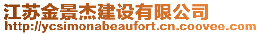 江蘇金景杰建設(shè)有限公司