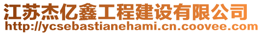 江蘇杰億鑫工程建設(shè)有限公司