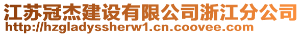 江蘇冠杰建設(shè)有限公司浙江分公司