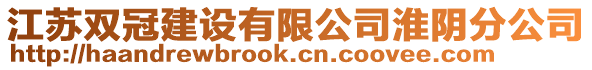 江蘇雙冠建設(shè)有限公司淮陰分公司