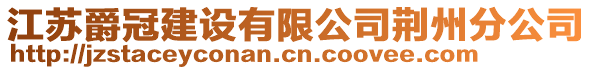 江蘇爵冠建設(shè)有限公司荊州分公司