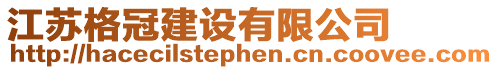 江蘇格冠建設有限公司