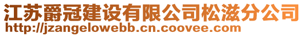 江蘇爵冠建設有限公司松滋分公司