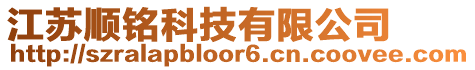 江蘇順銘科技有限公司